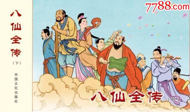 7折(预售)八仙全传(下)32开平装砖头本