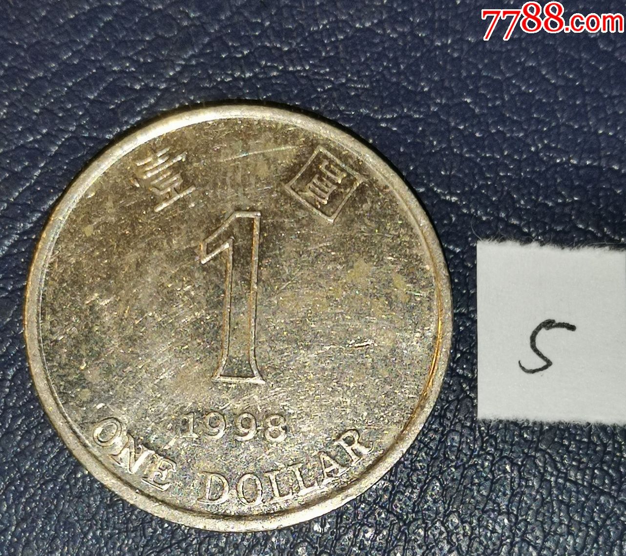 港币1998年1元