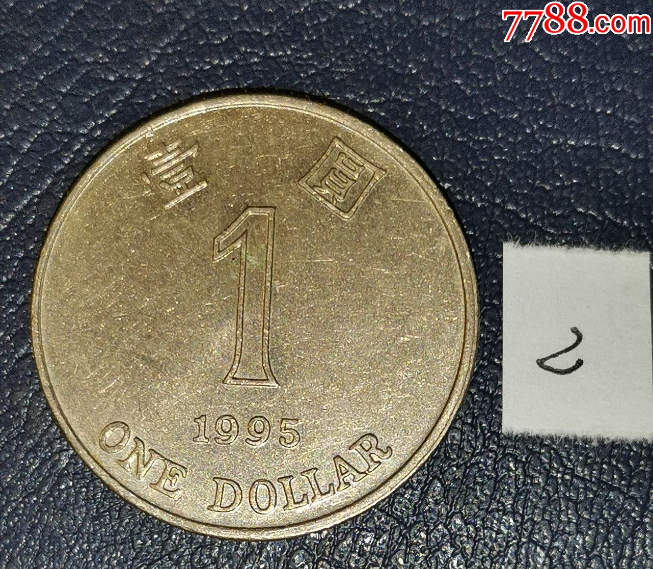 港币1995年1元