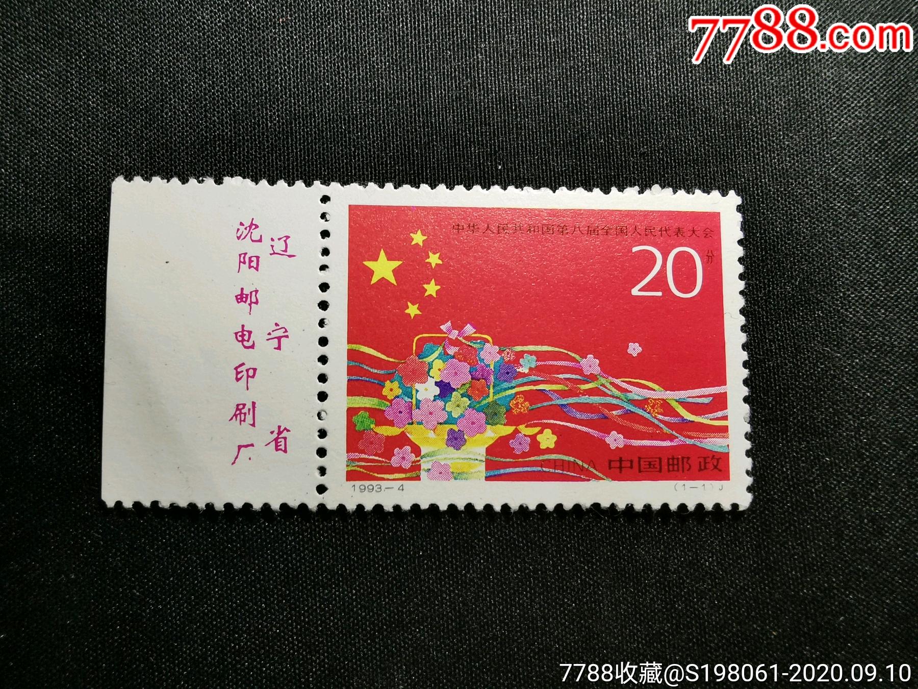 1993年八大厂名票_价格4元_第1张_7788收藏__收藏热线