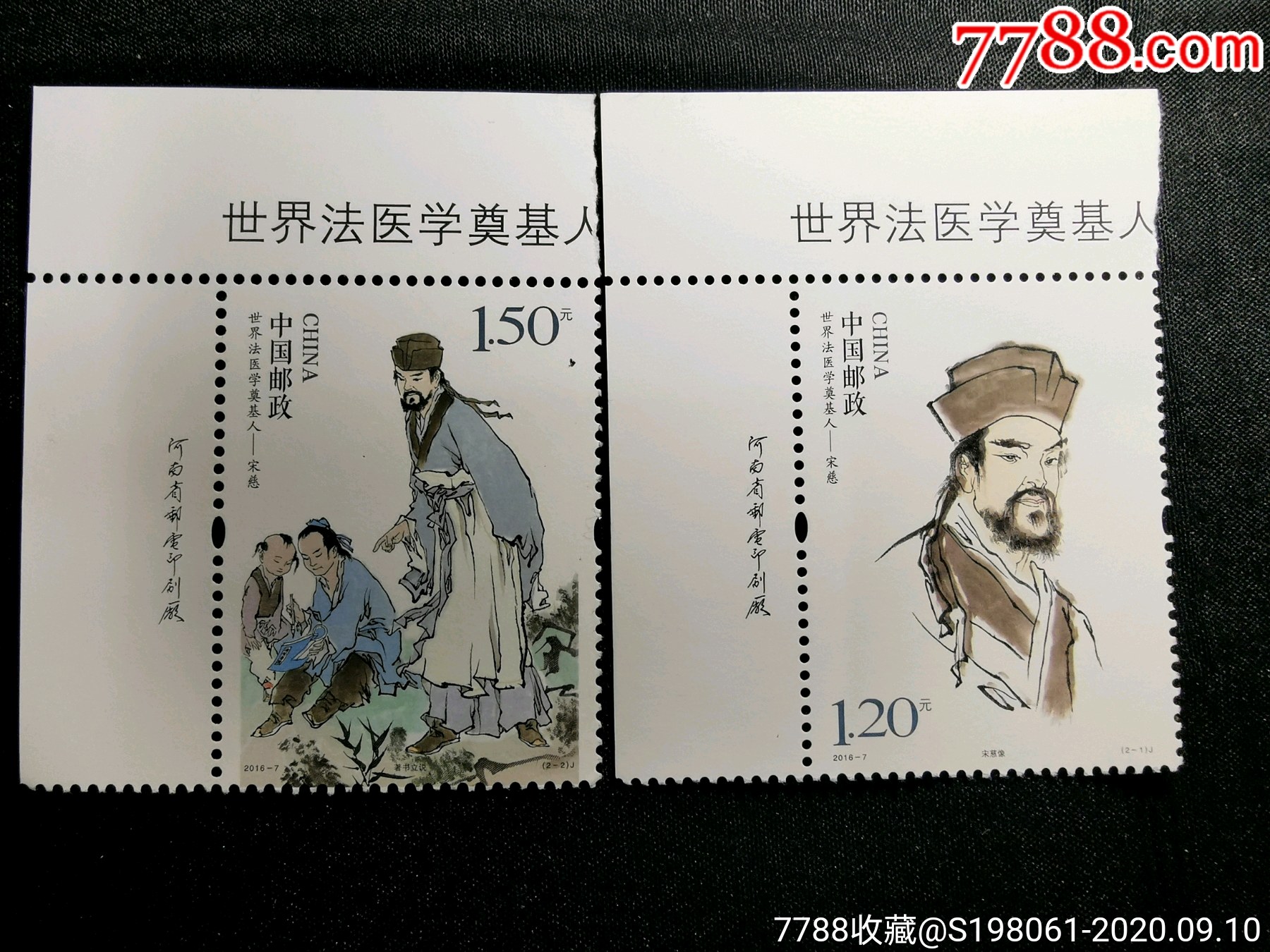 宋慈厂名票_新中国邮票_图片价格_收藏行情_7788集邮网