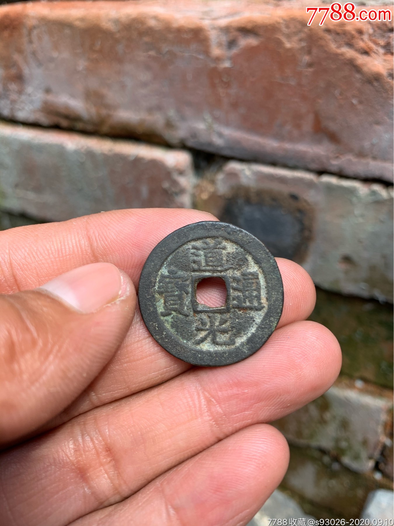 道光通宝宝云局部颁样