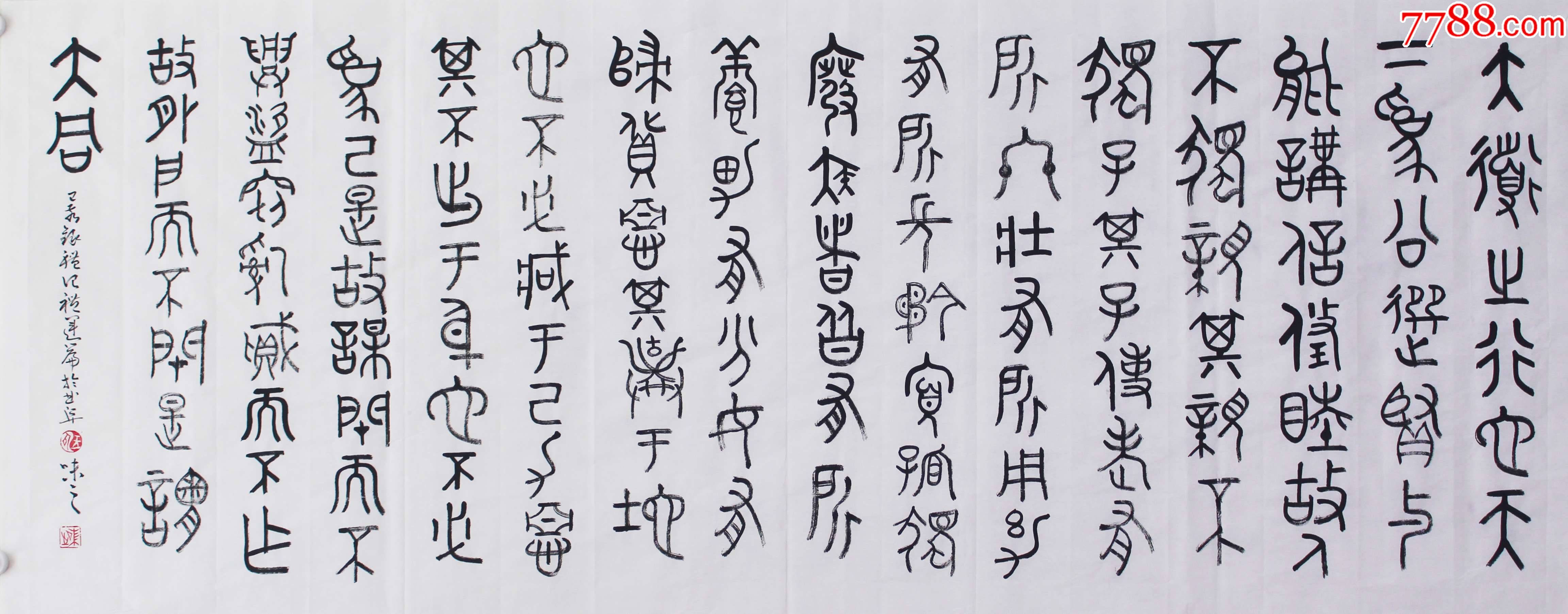 王丞手繪真跡!國學《禮記》大道之行篇_書法原作_第1張_7788字畫網