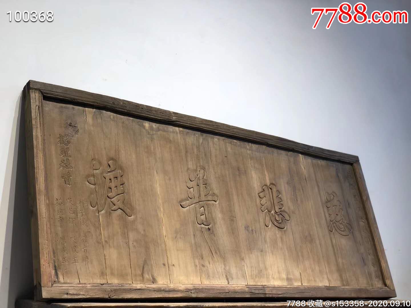 慈悲普渡乾隆年间_木牌匾/对联_盛世古玩古典家具店【7788收藏__收藏