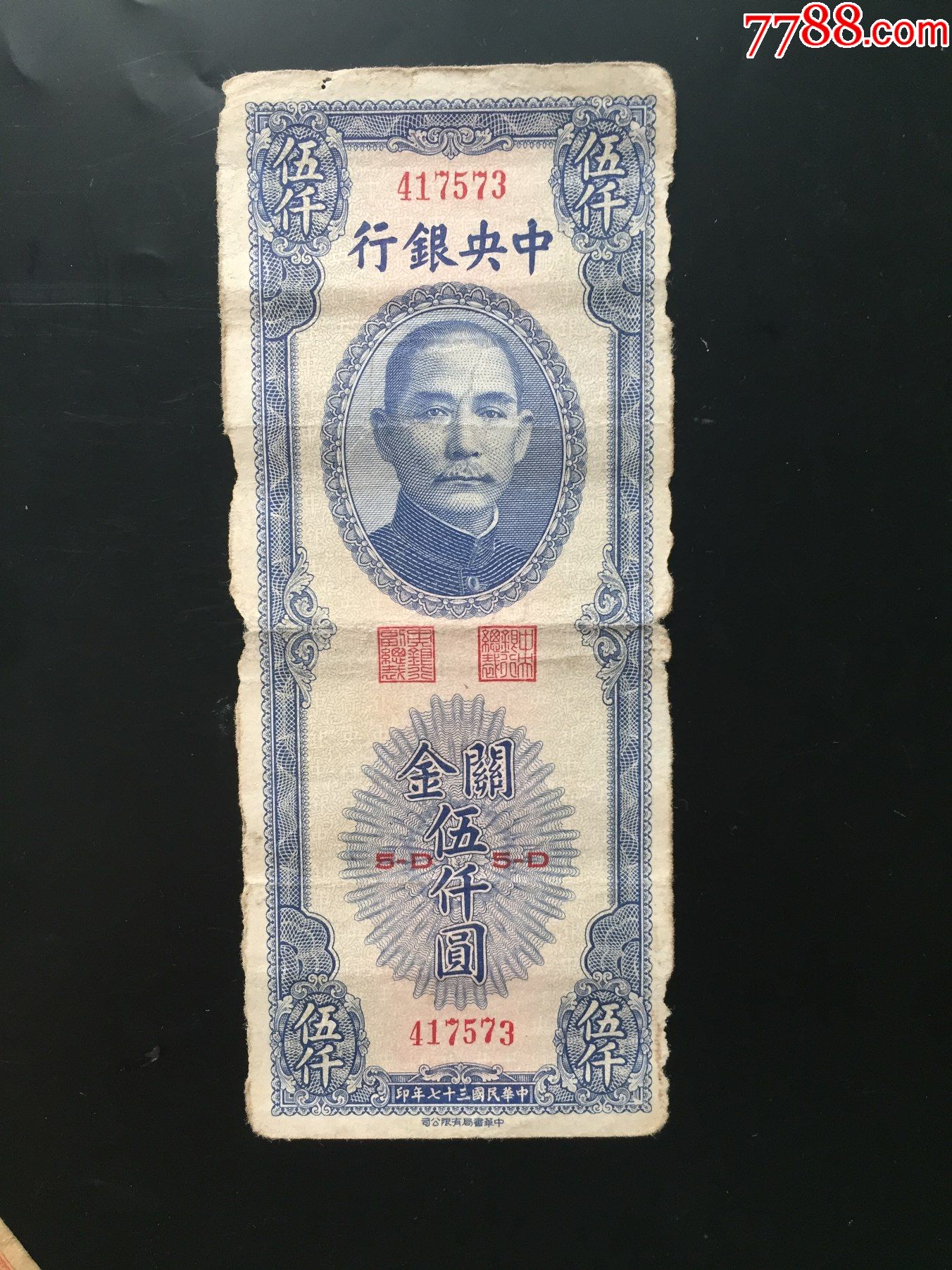 中银行5000元关金券中华书局版蓝版