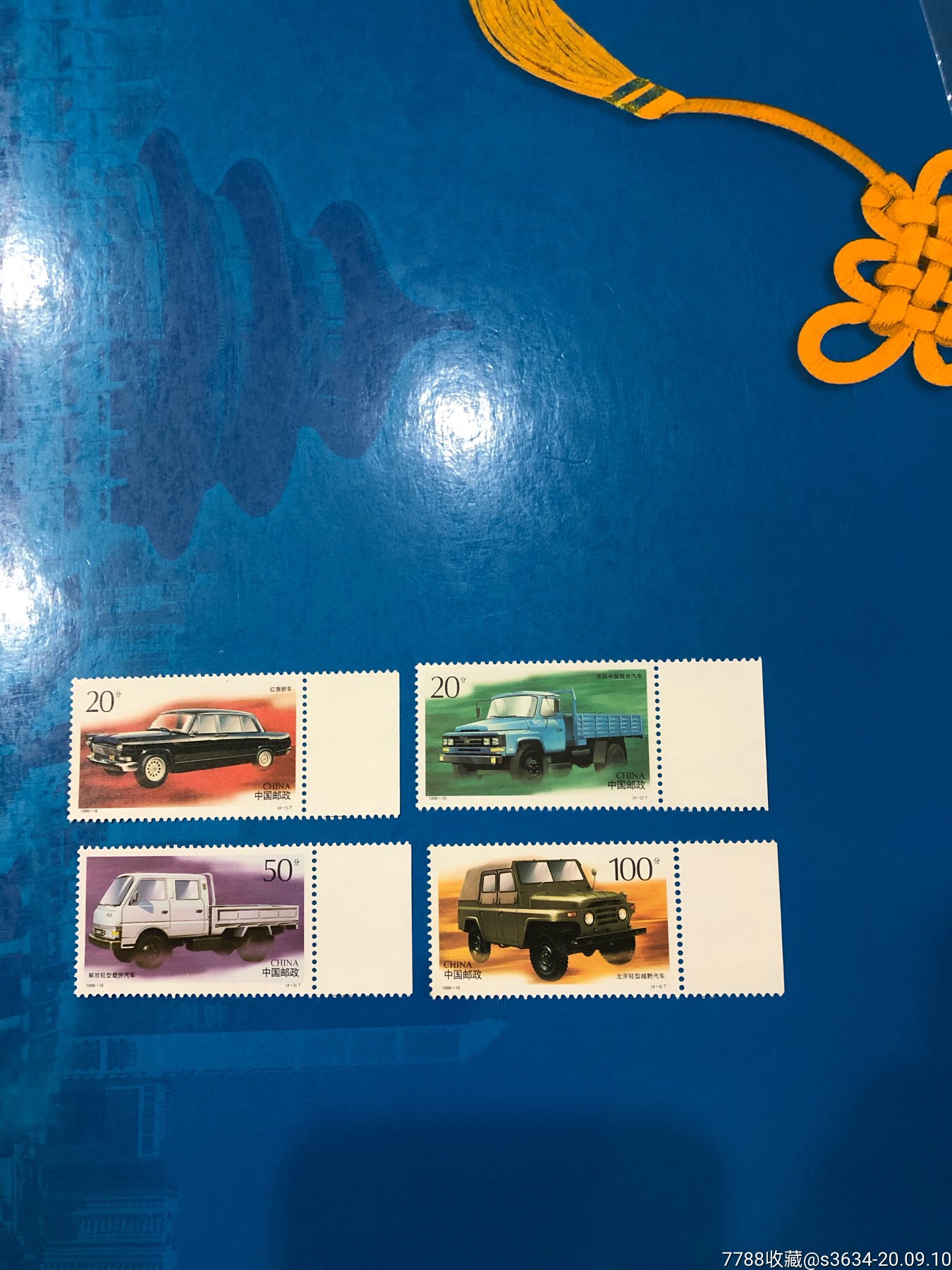 1996-16中国汽车_新中国邮票_明洪集藏【7788收藏__收藏热线】
