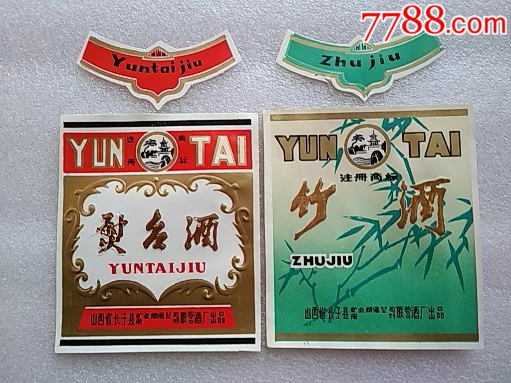 山西省长子县熨台酒竹酒套标2套