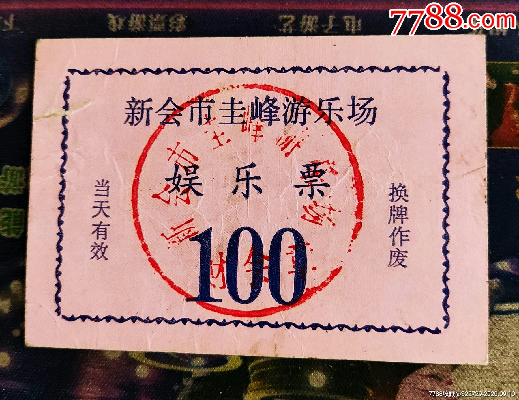 新会市圭峰游乐场娱乐票100(代用券?代价券?)-价格:28元-se75368664-