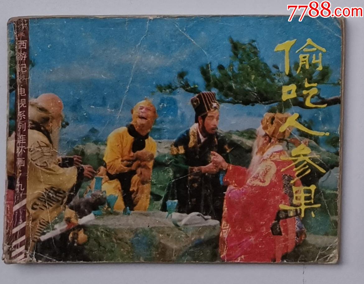 西游记偷吃人参果