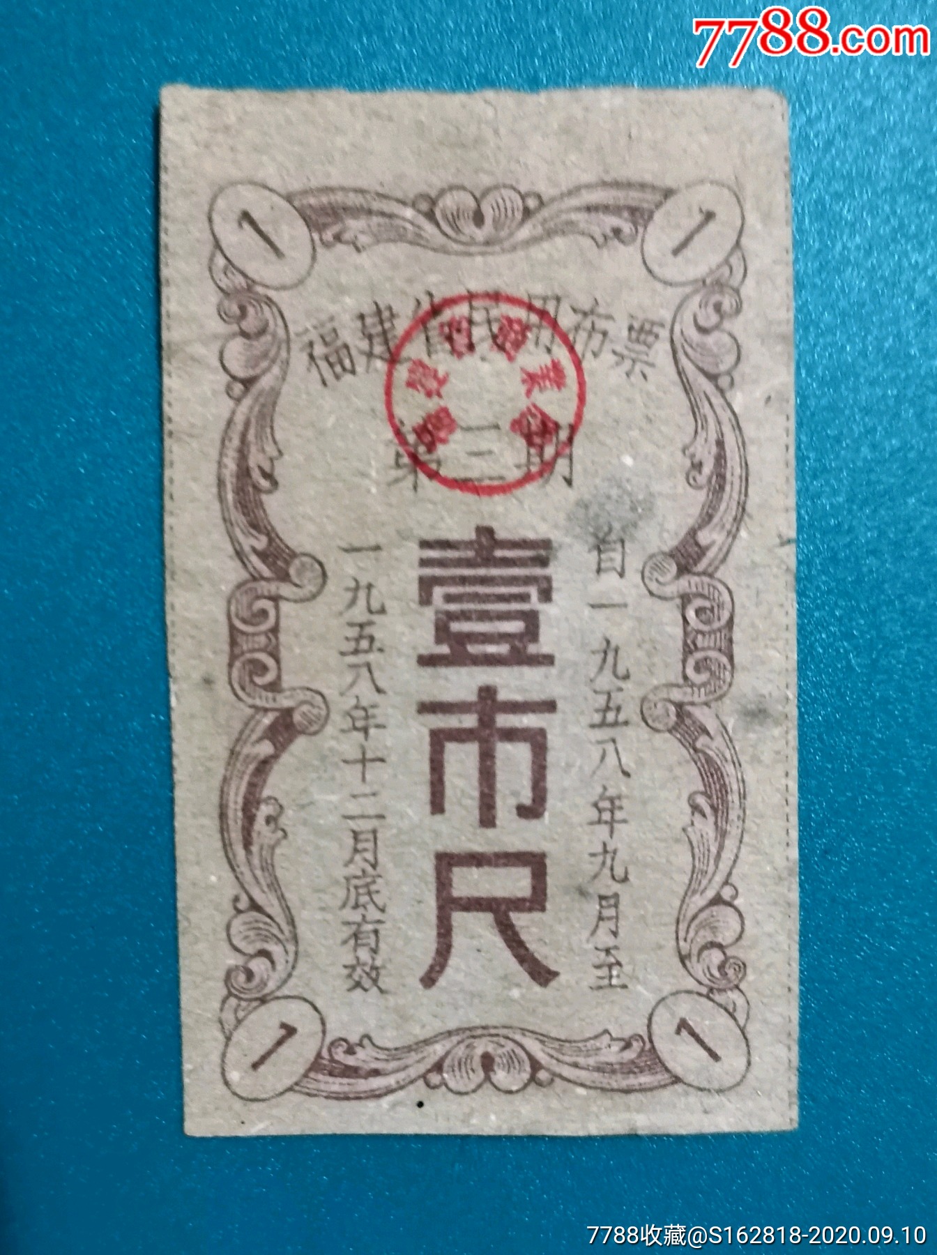 1958年福建省布票