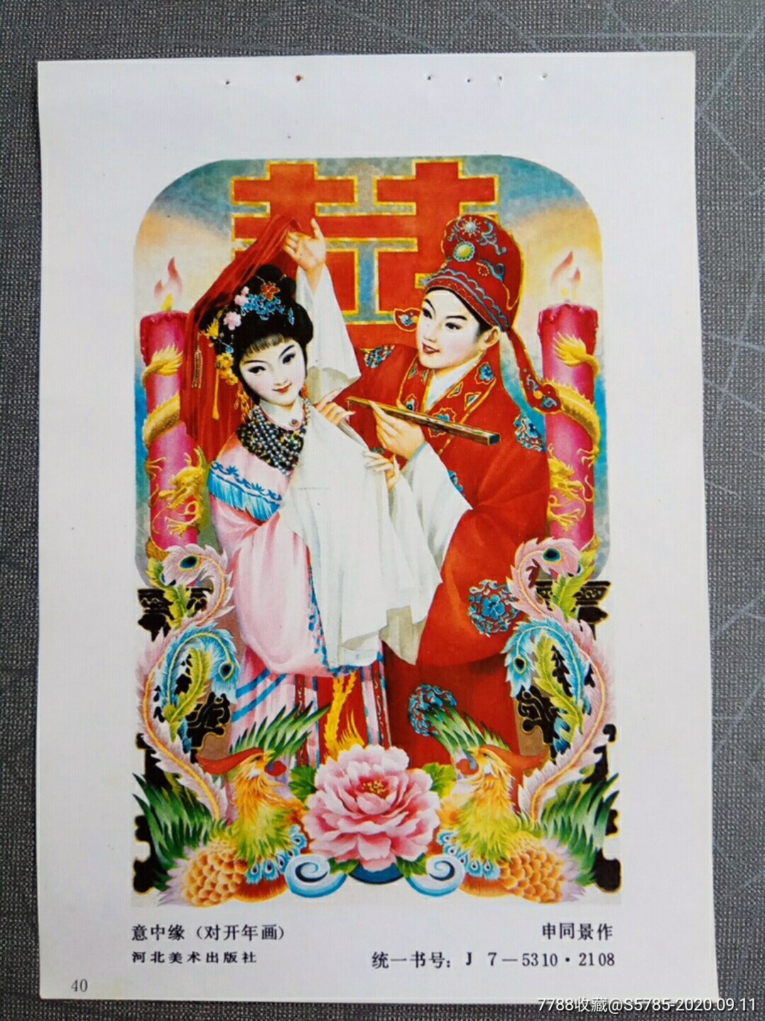 意中缘--申同景作-价格:10元-se75710497-年画缩样