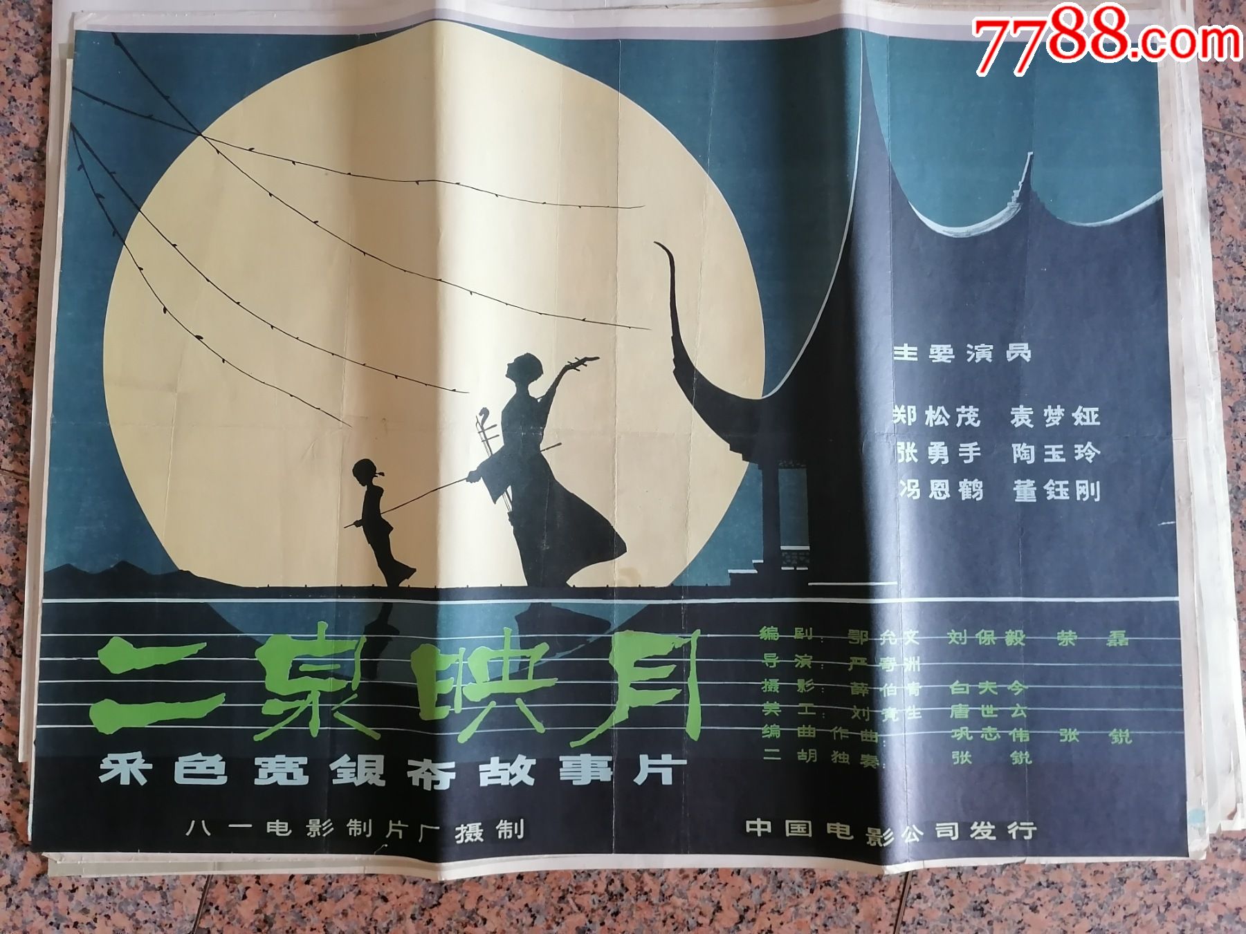 文革电影宣传画140-1,二泉映月,八一电影制片厂.中国电影公司发行.