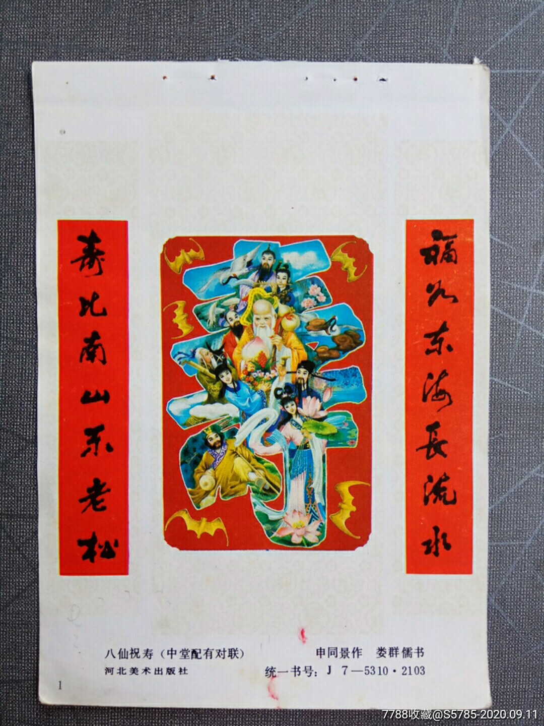 八仙祝寿--申同景,娄群儒作