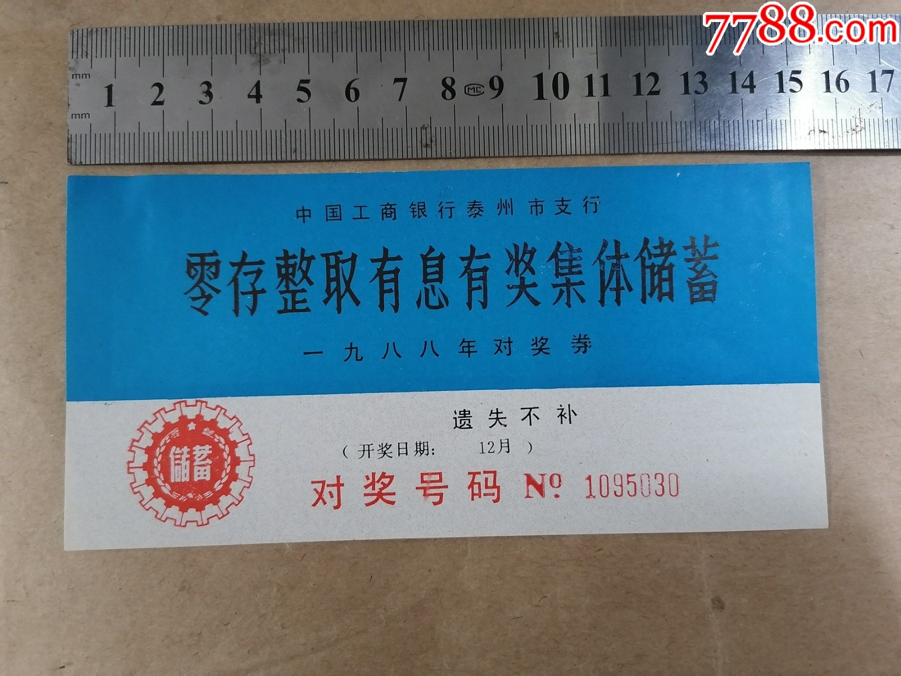 对奖券（中国工商银行泰州市支行零存整取有奖有息集体储蓄1988年） 价格 20元 Se75376420 彩票 奖券 零售 7788收藏 收藏热线