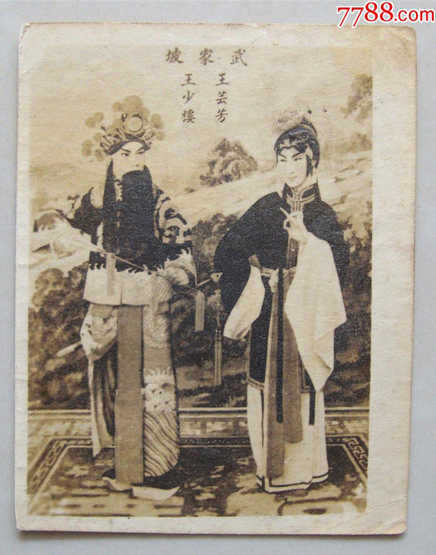 民国明星老照片武家坡京剧大师王少楼王云芳戏照