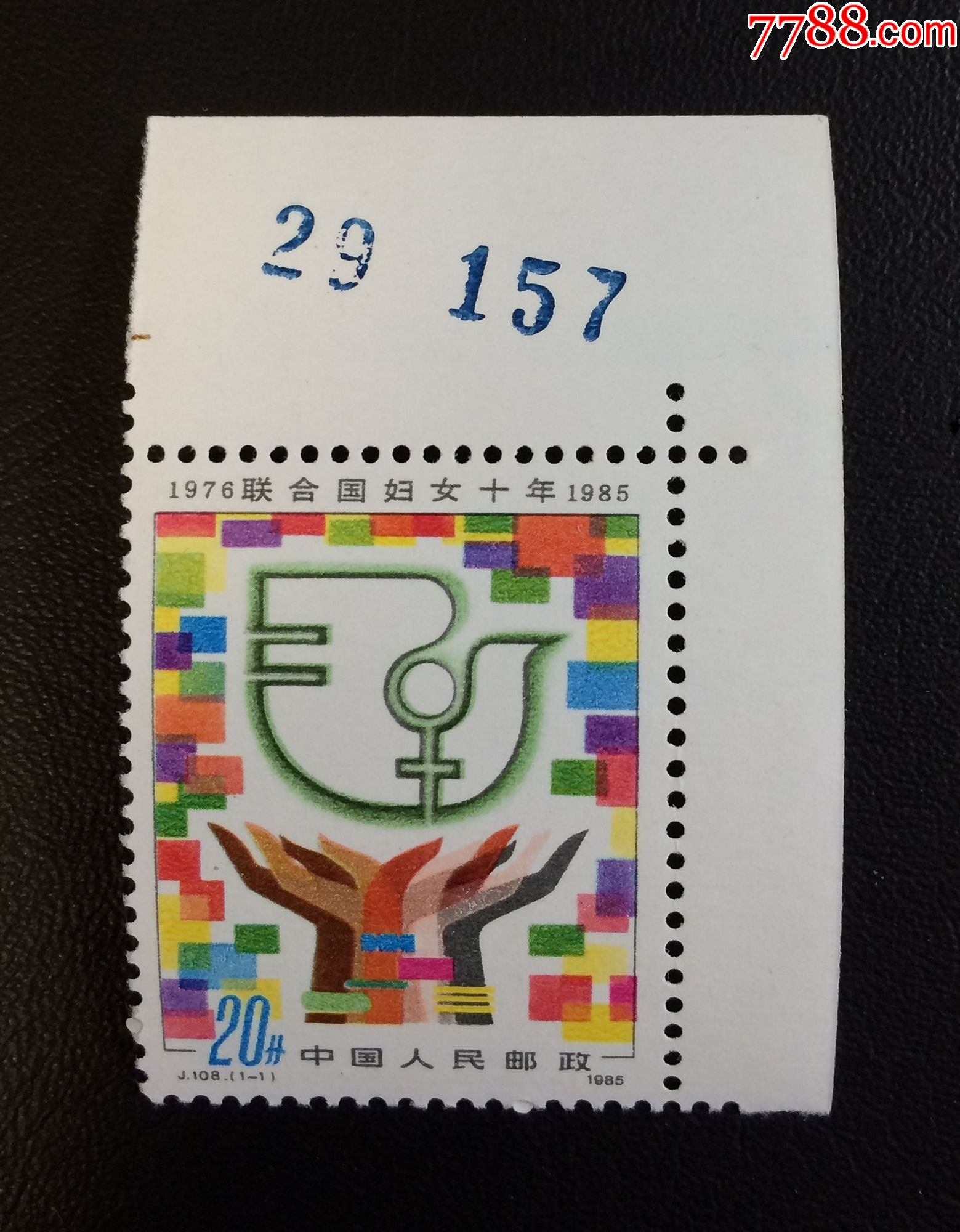 j108妇女右上直角版号_新中国邮票_图片价格_收藏行情_7788集邮网
