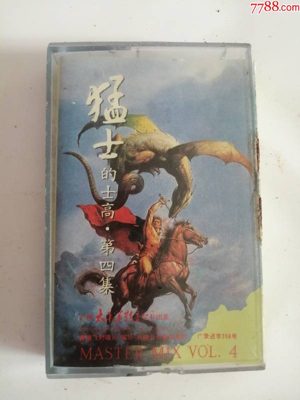 磁带----(猛士的士高)第四集