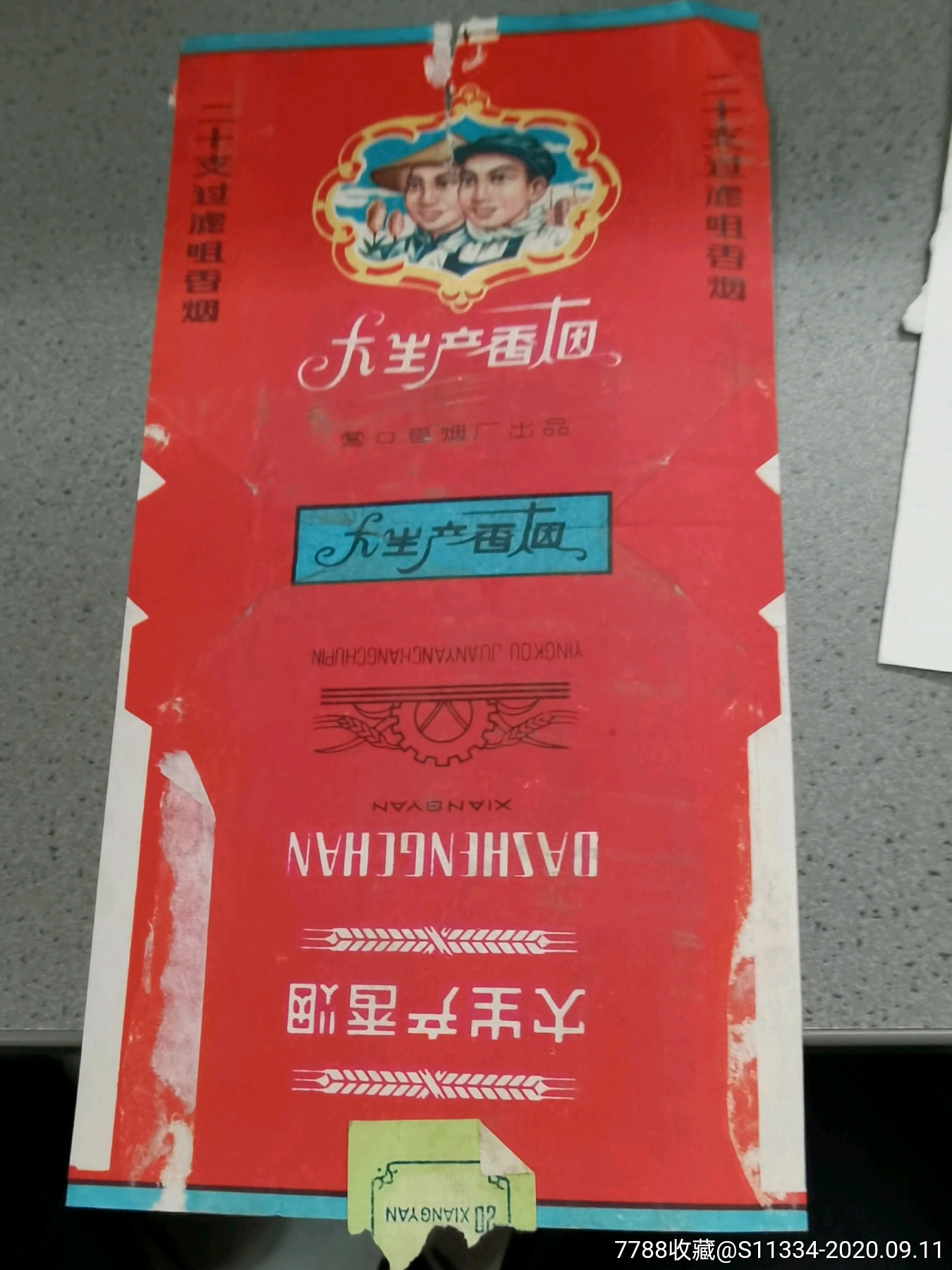 大生产-烟标/烟盒-7788收藏