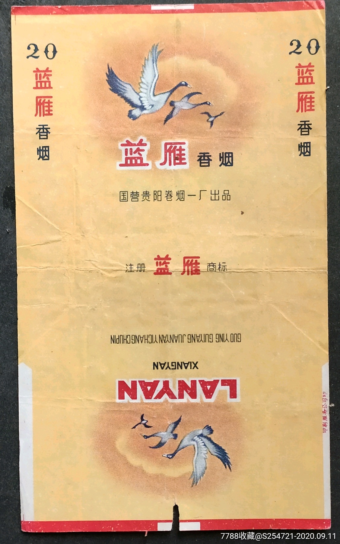 兰雁贵阳卷烟一厂拆包品好