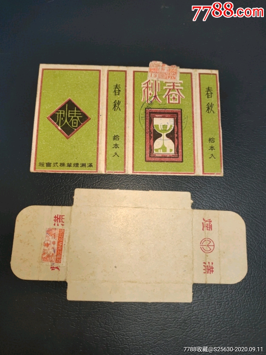 春秋(满洲烟草株式会社)