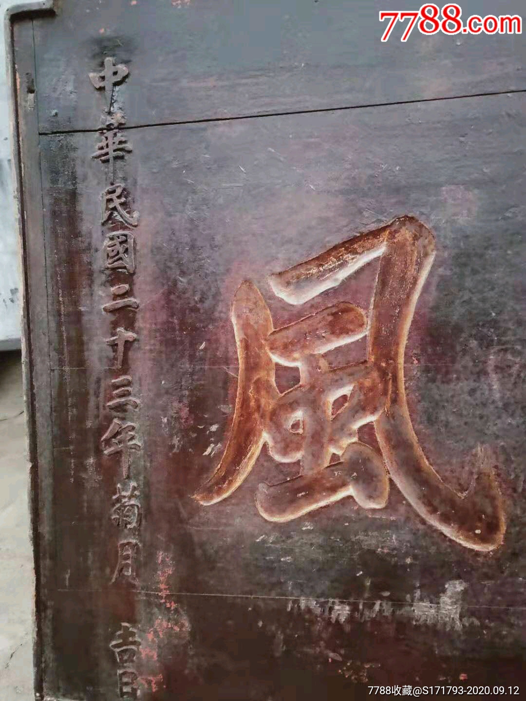 民国时期老牌匾