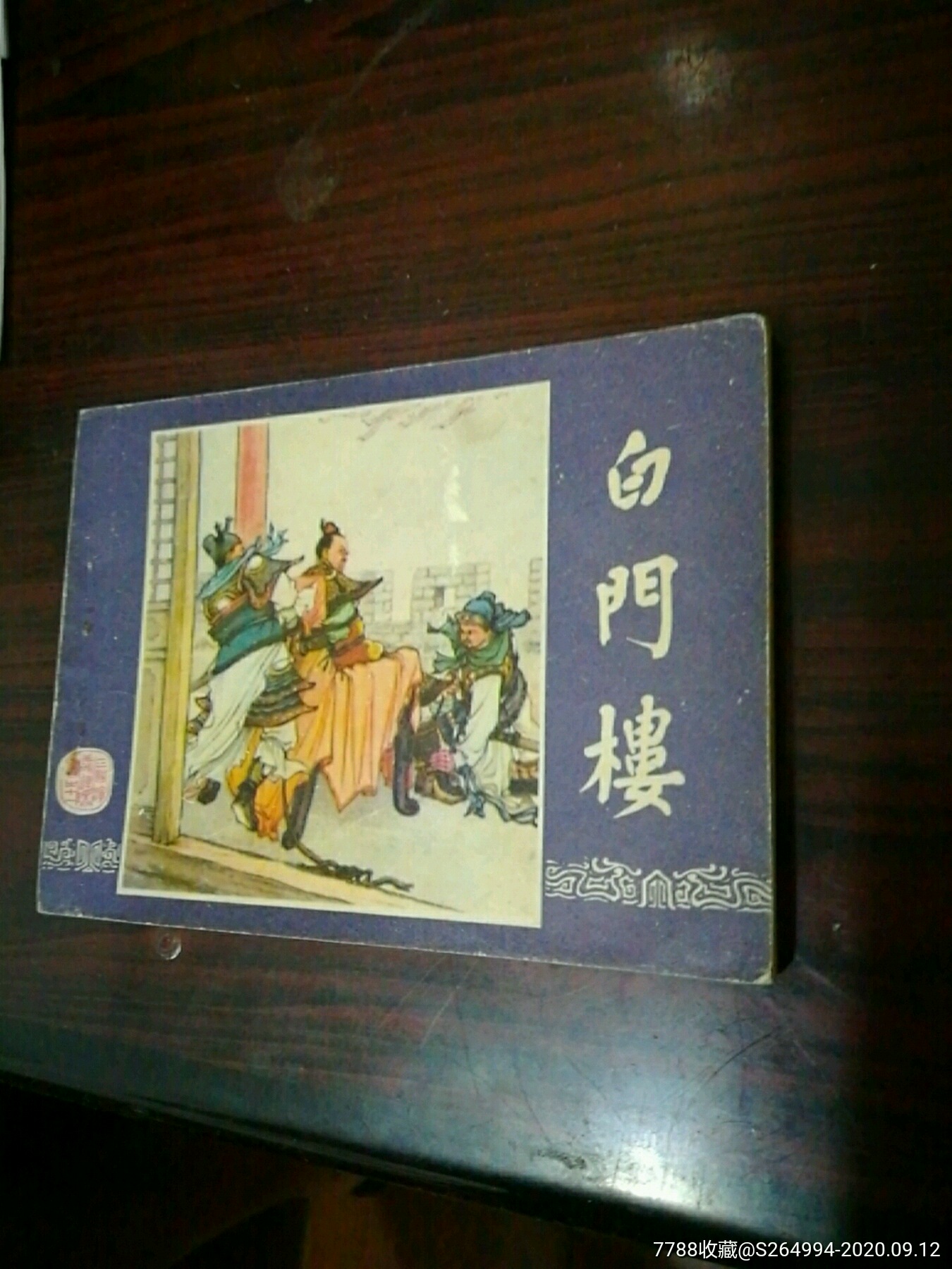 白门楼(三国演义之十一)_连环画_林氏书斋【7788收藏__收藏热线】