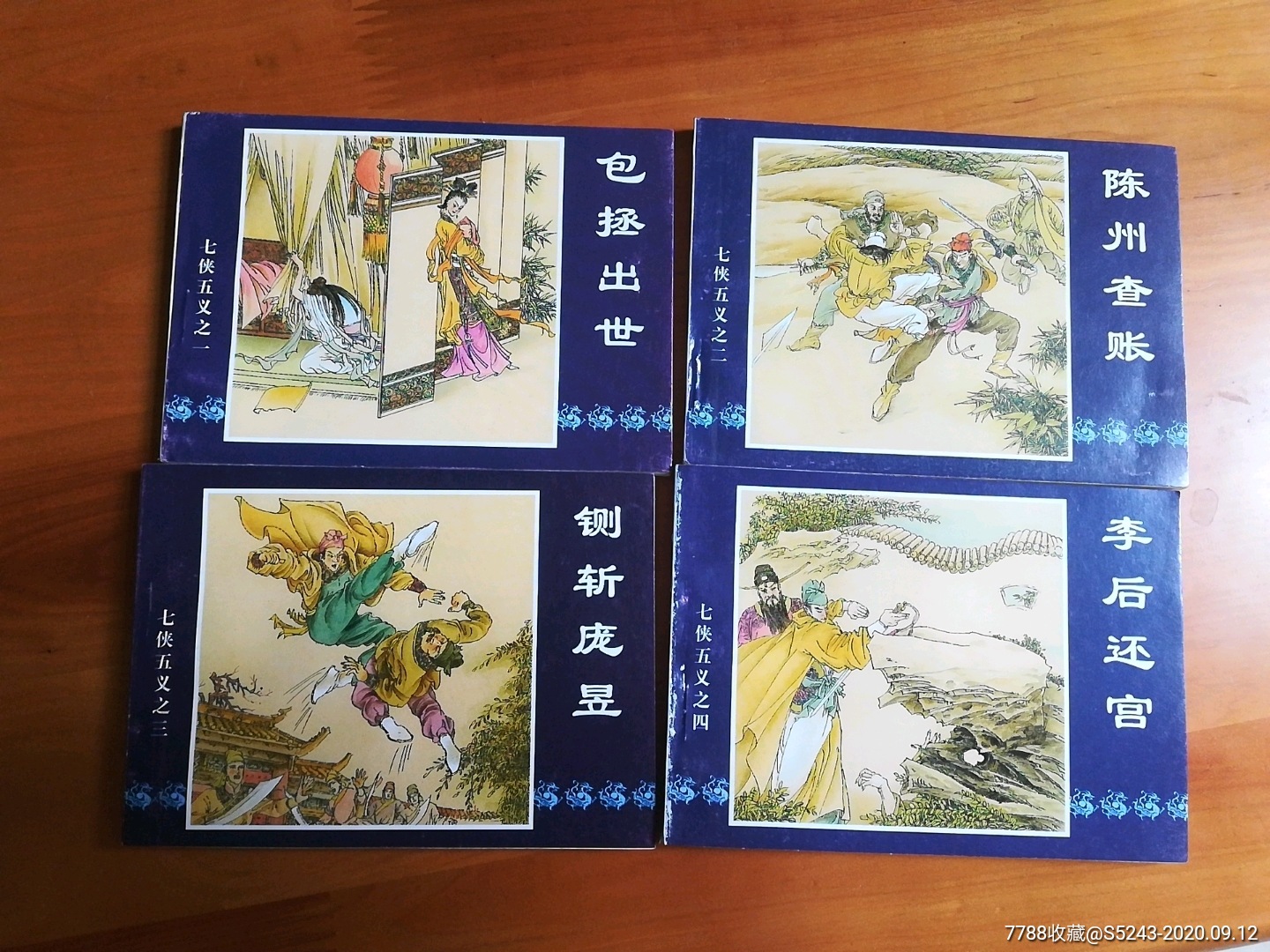 七侠五义,一套20全_连环画/小人书_图片欣赏_收藏价格_7788连环画