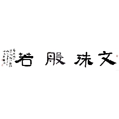 西泠印社理事王义骅亲笔隶书道源诗句_字画书法_文革日用品陈列馆