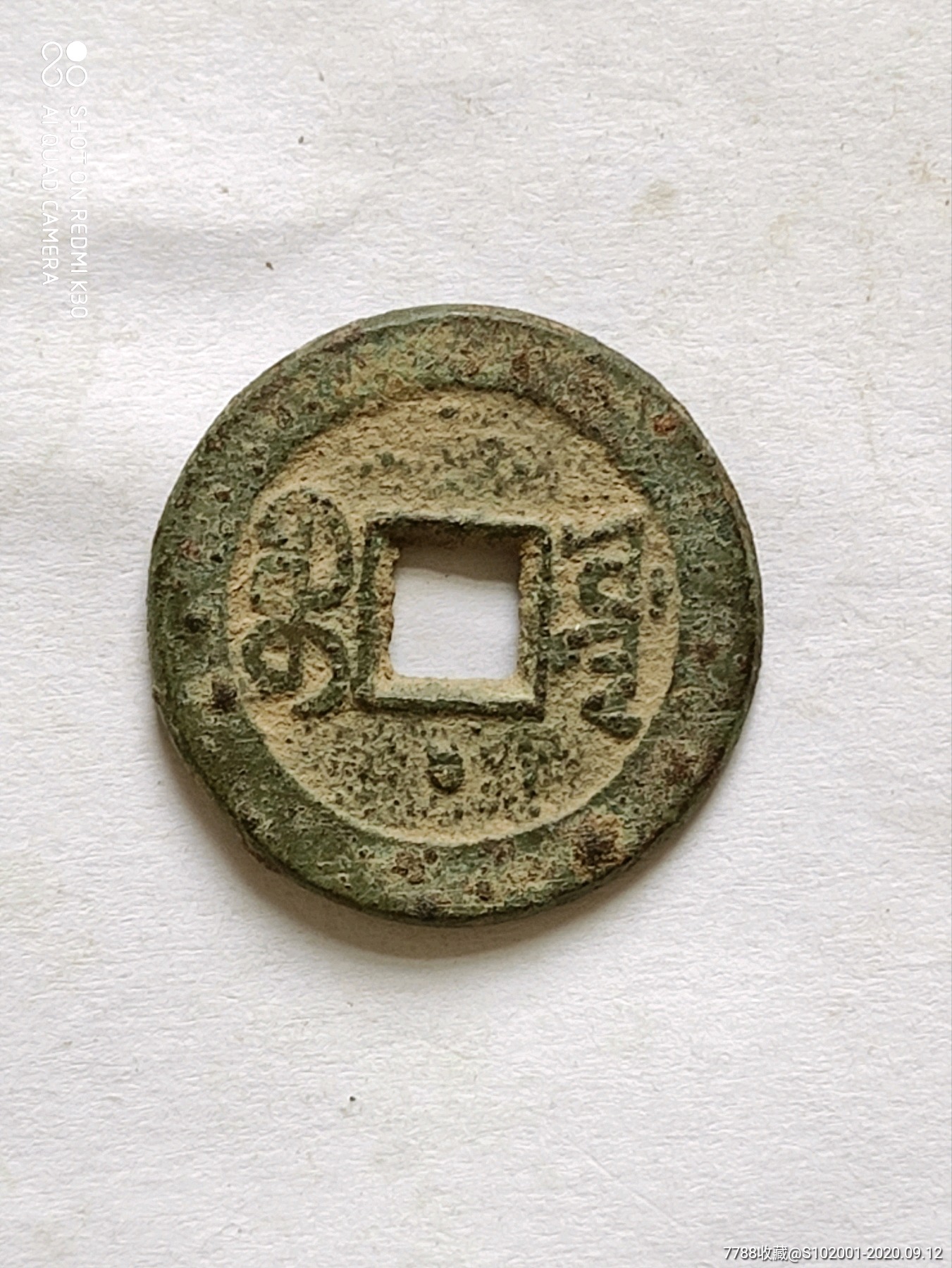 嘉庆通宝(宝原背下星)_古币_图片价格_收藏鉴定_7788古币收藏