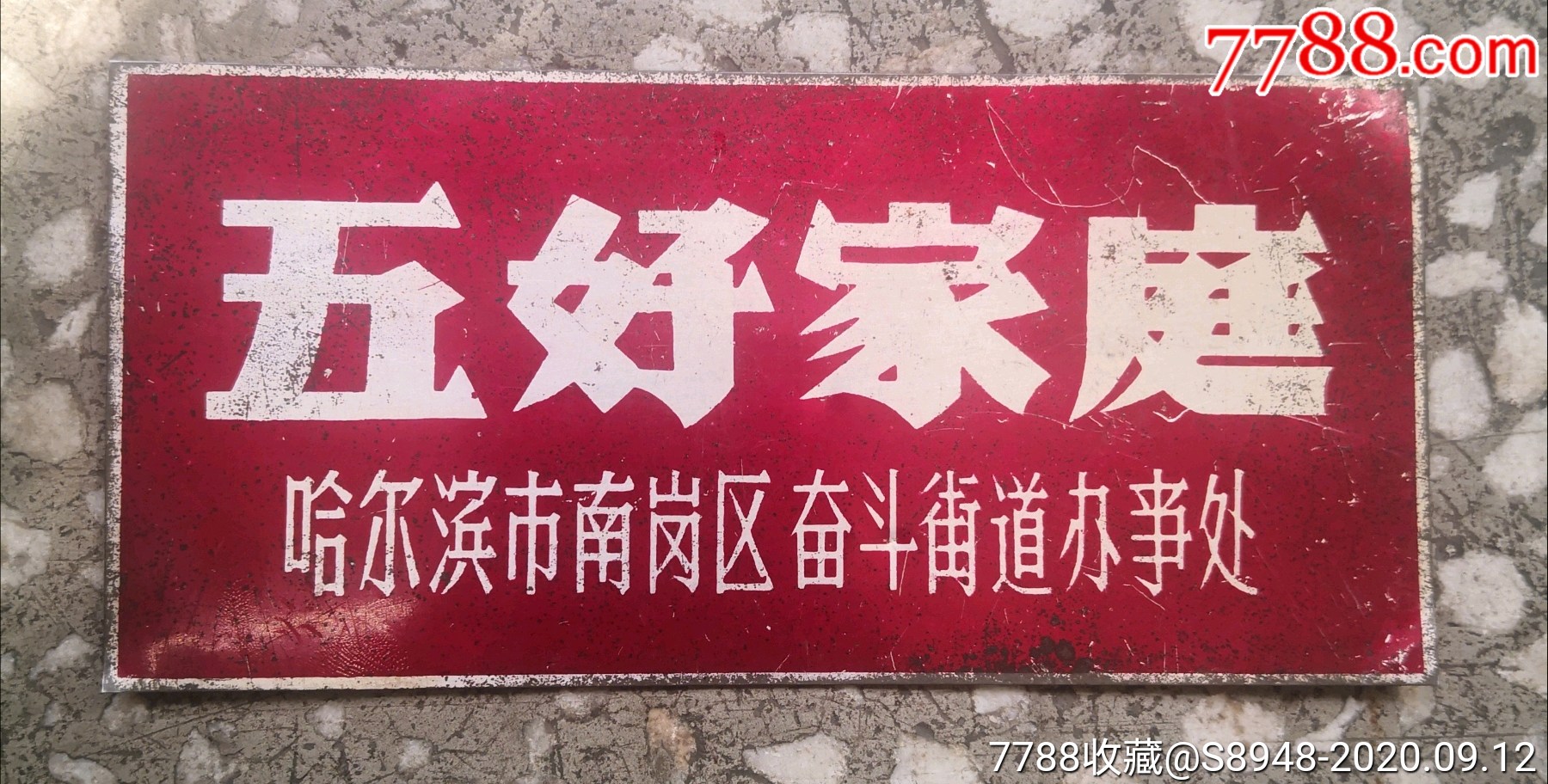 五好家庭牌_门牌/提示牌【龙江红色收藏大卖场】_第1张_7788琉璃收藏