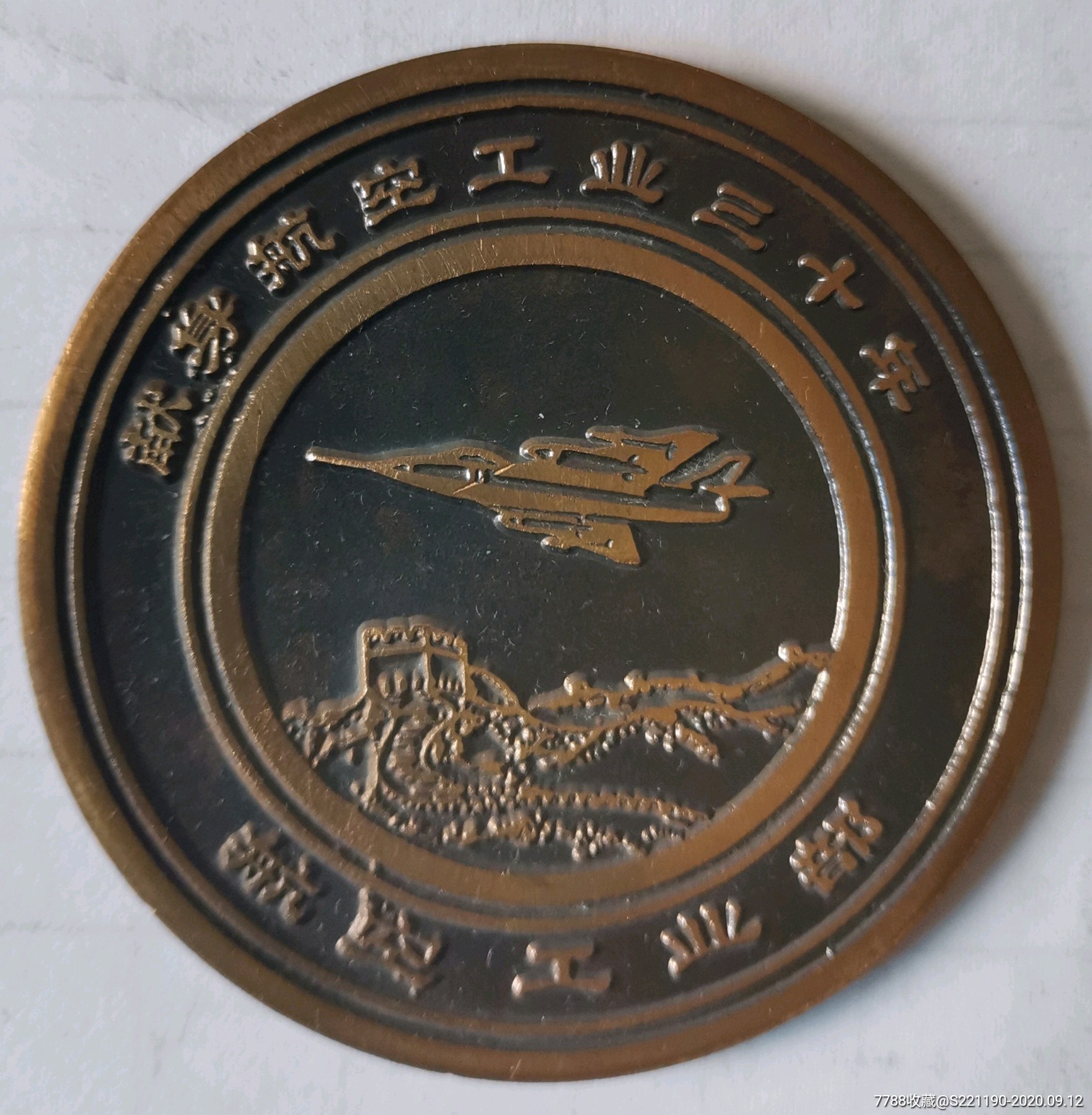 献身航天工业30周年纪念章