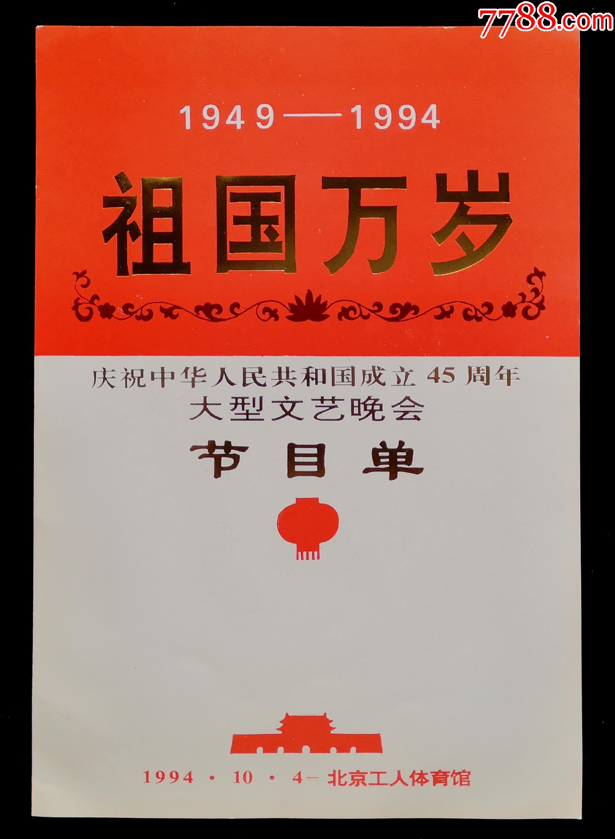 庆祝建国45周年祖国万岁文艺晚会节目单