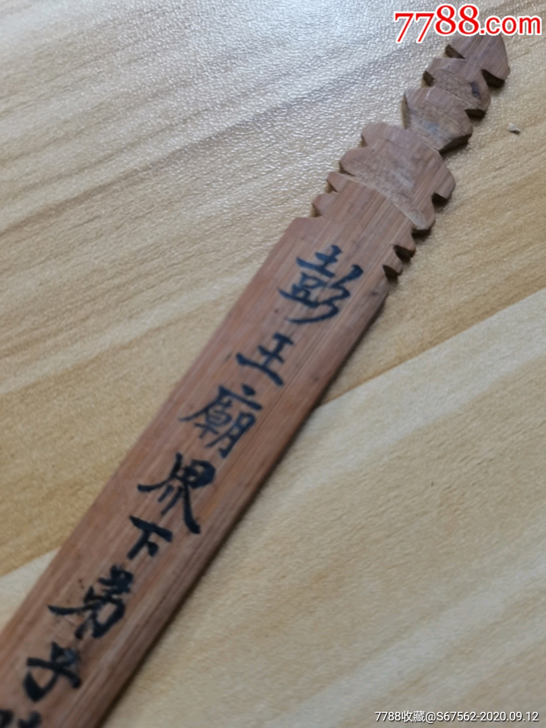 民国算命竹签吉立上上签