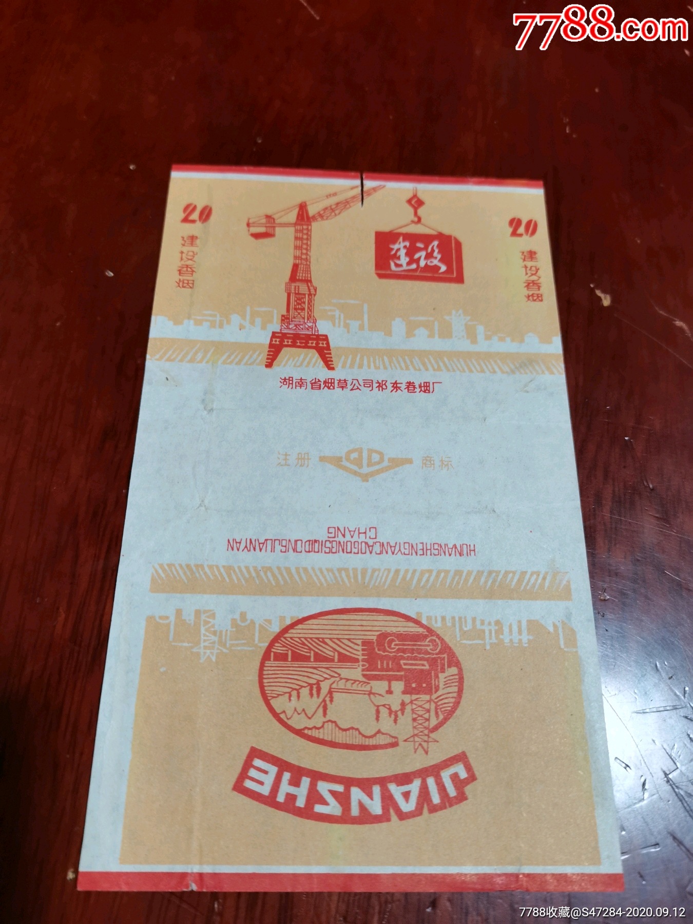 建设香烟,拆包标