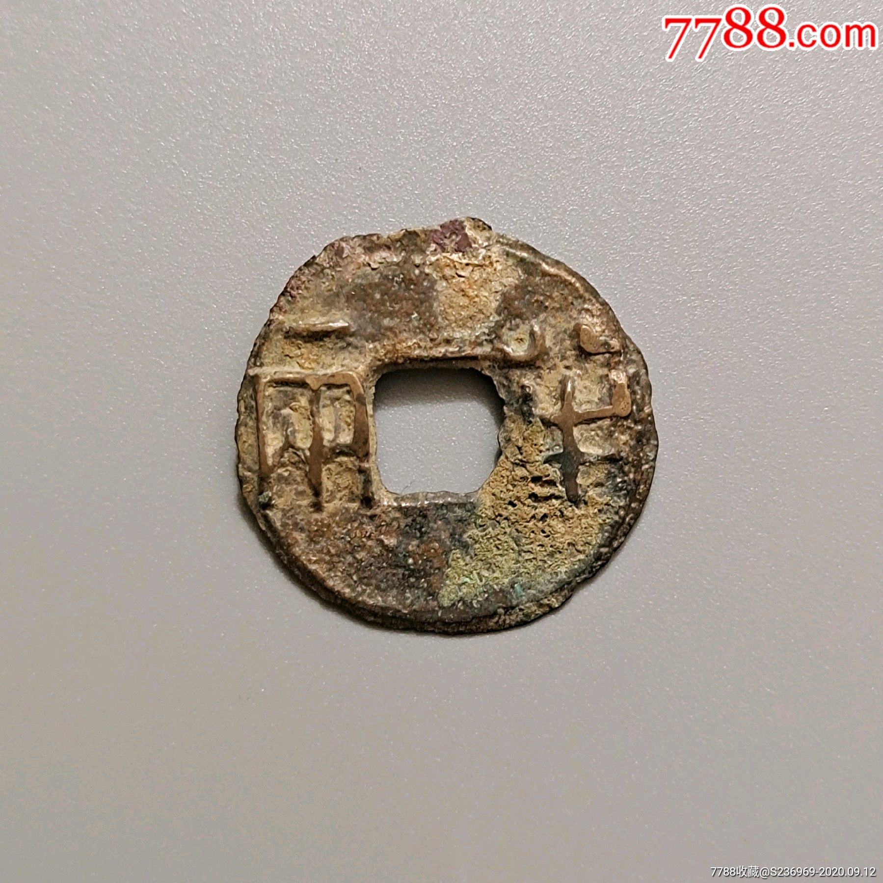 爆品战21半两_古币_图片价格_收藏鉴定_7788古币收藏