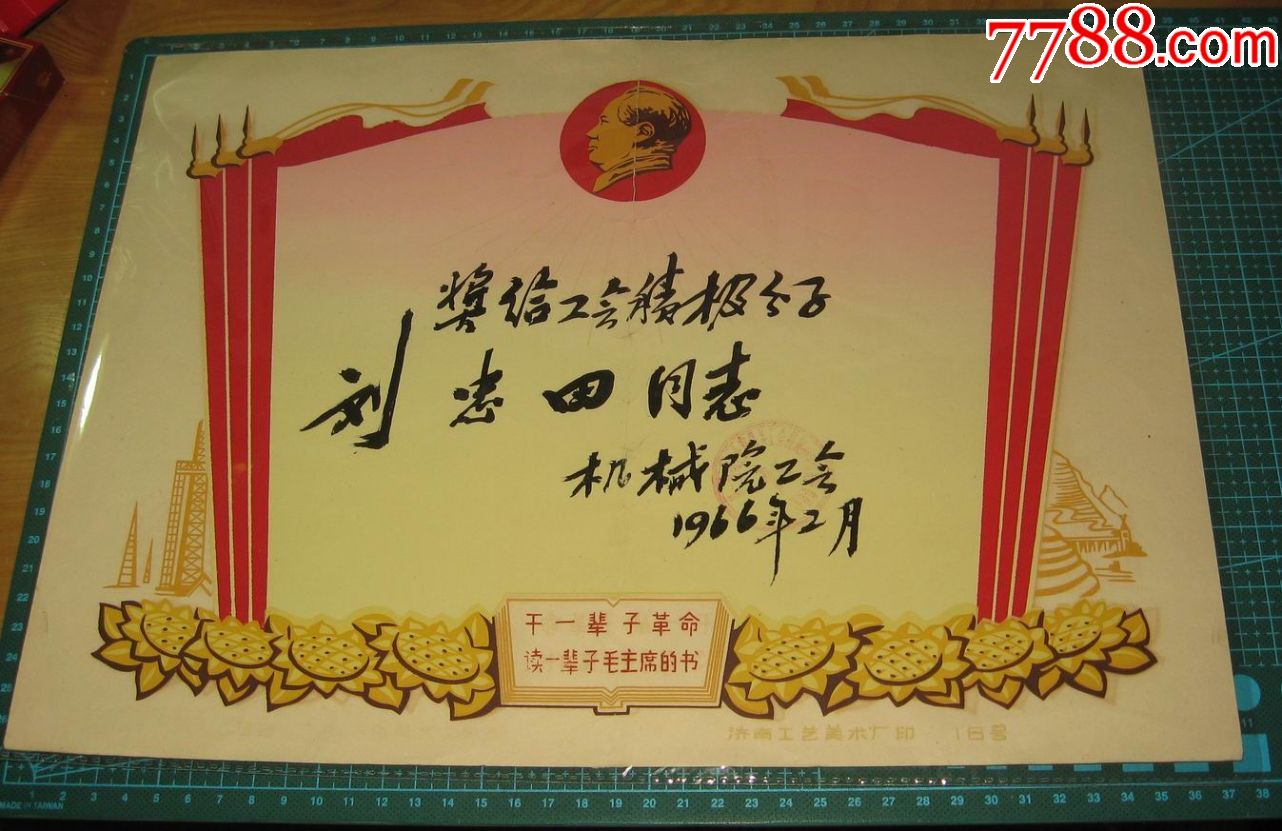 文革机械院工会积极分子劳模毛像语录干一辈子革命8开硬纸-奖状-7788