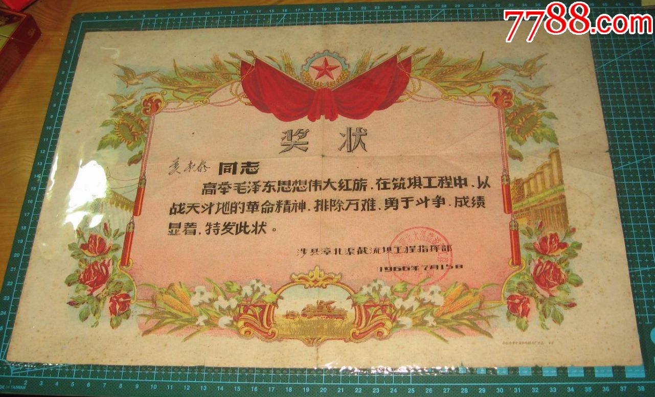 文革涉县漳北渠截流坝工程指挥部筑坝工程劳模奖状8开