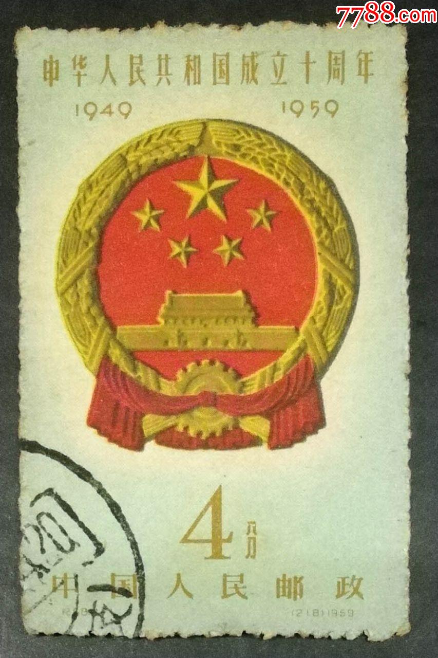 纪68国徽4-1,信销-新中国邮票-7788收藏