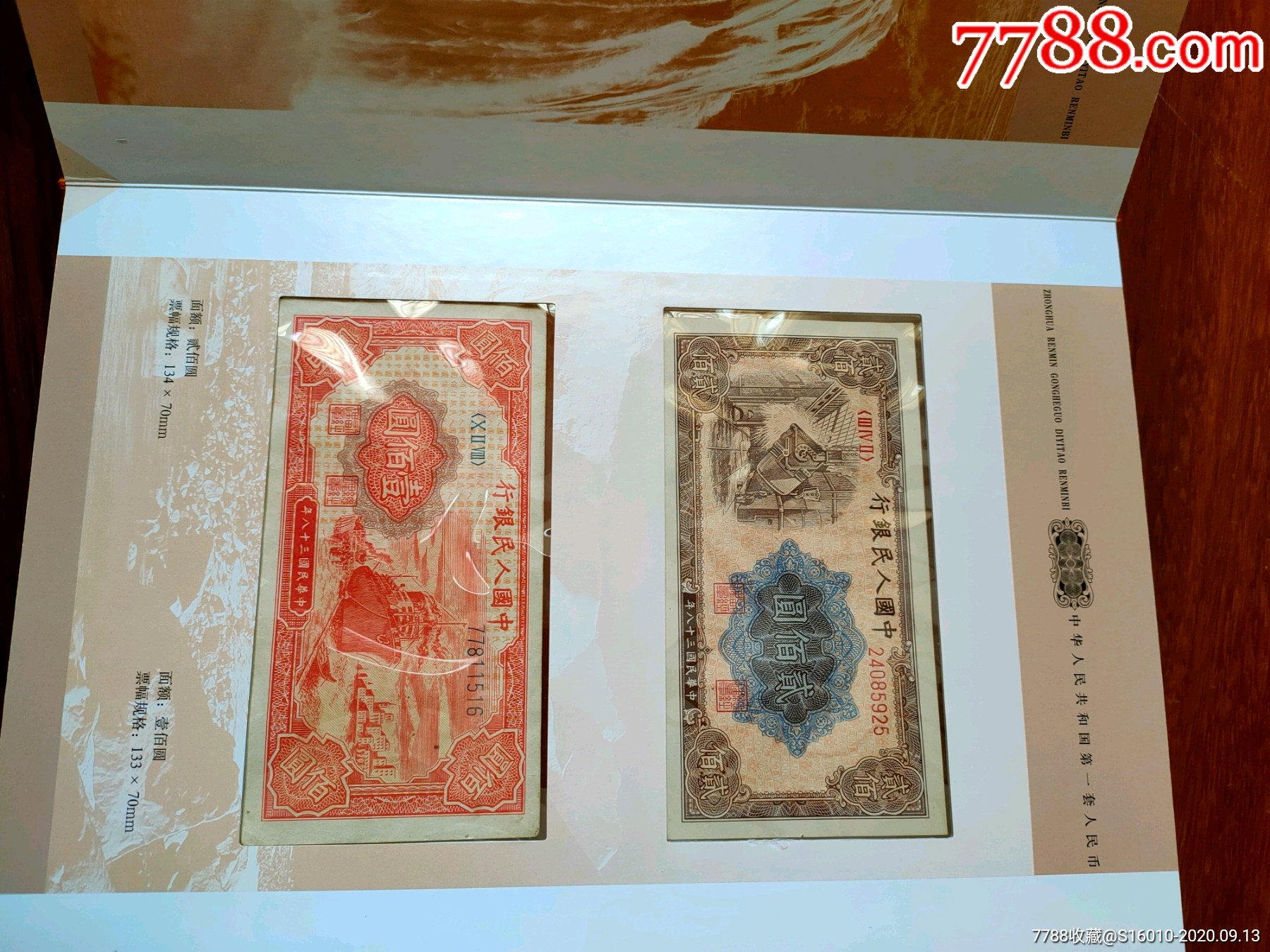 第一套人民币珍藏册-人民币-7788收藏