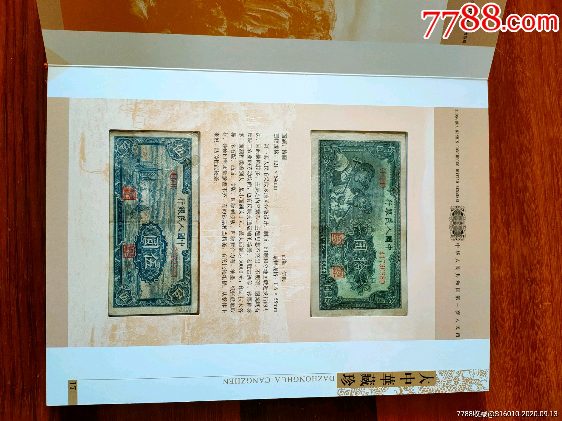 第一套人民币珍藏册-人民币-7788收藏