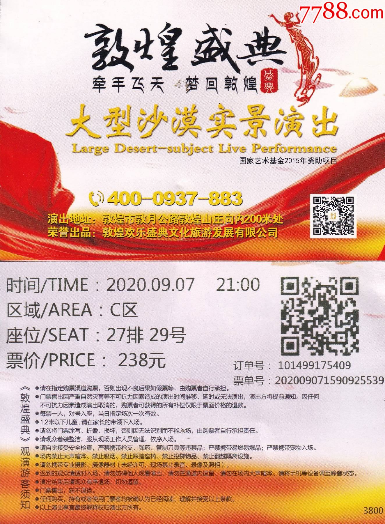 首页 零售 晚会/演出门票 >> 甘肃省【敦煌盛典—牵手飞天梦回敦煌