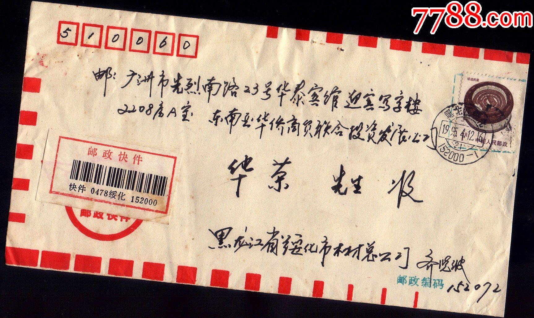 95年黑龙江绥化邮编戳快件封