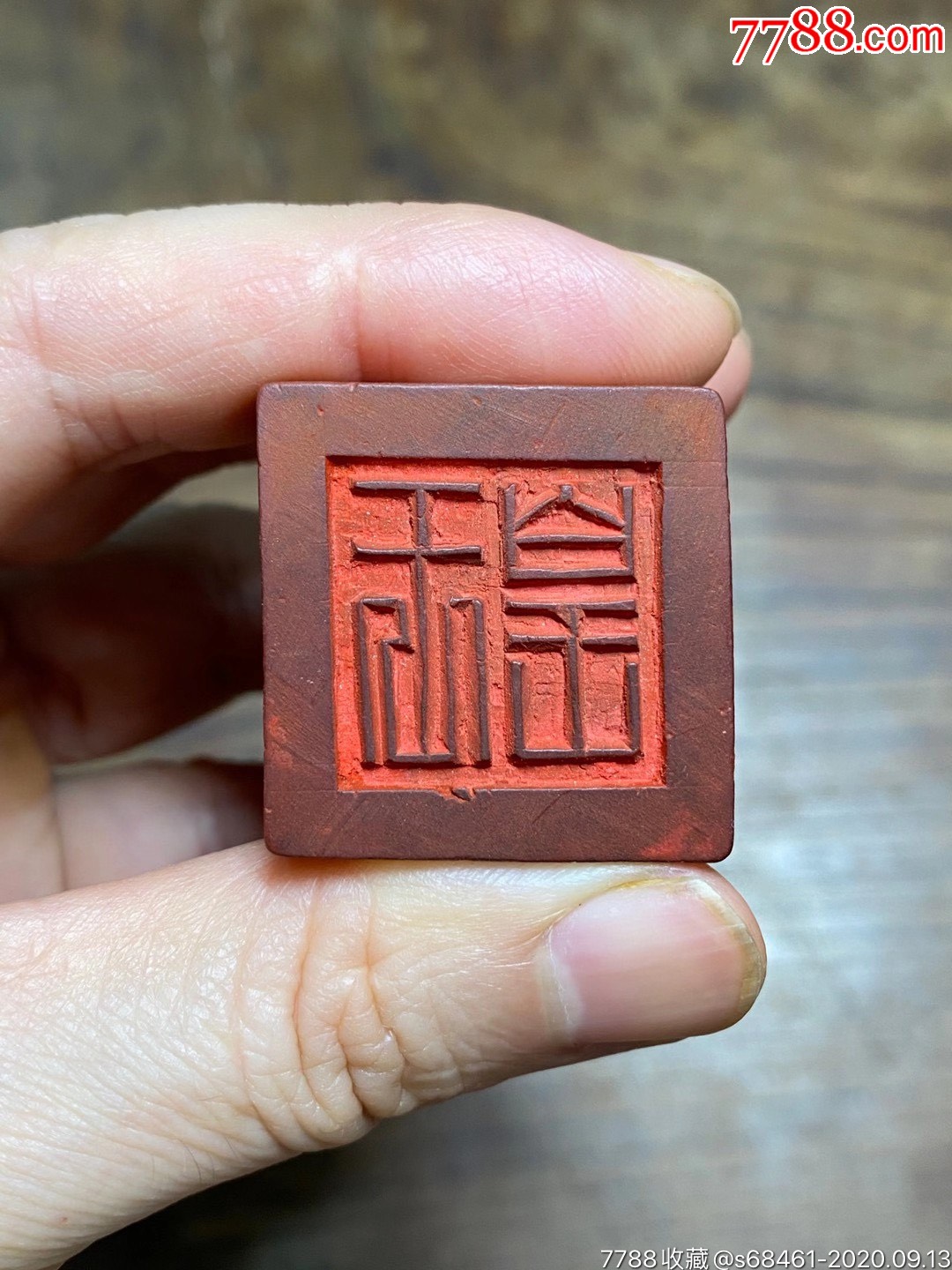 小巧稀见"玉皇"木刻道印,不议价!