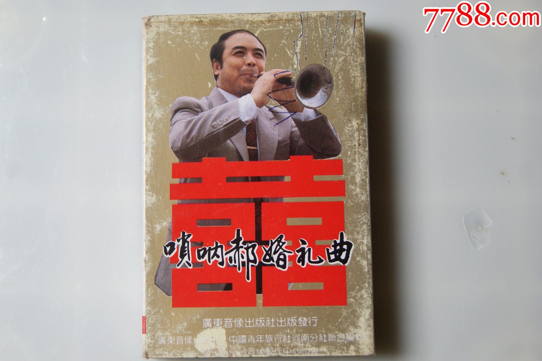 唢呐郝婚礼曲