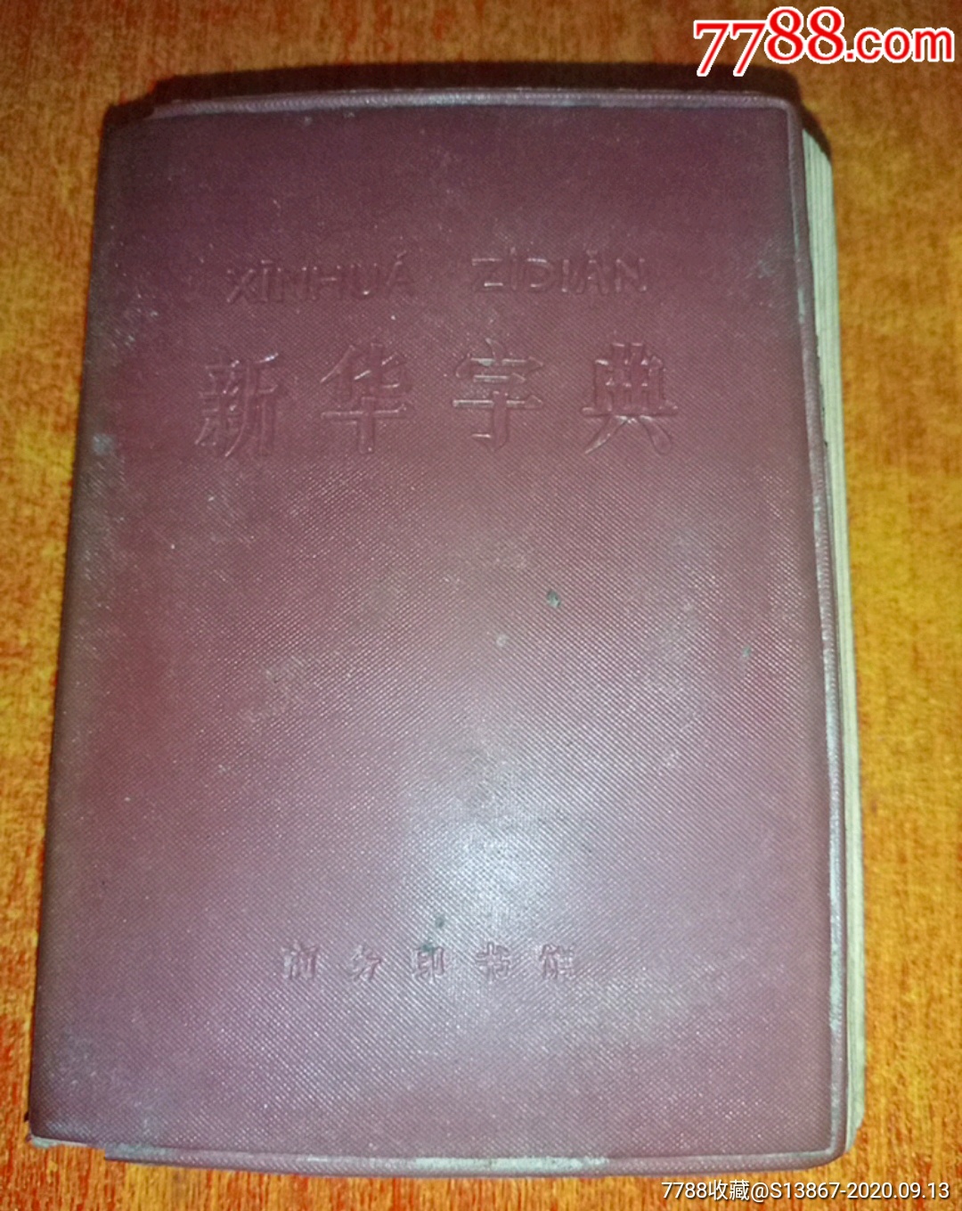 新華字典1971年修訂重排本