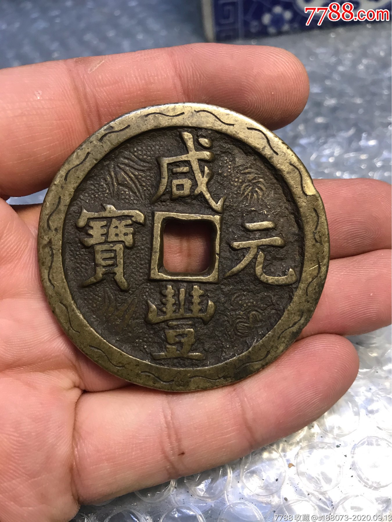 咸丰重宝当五百～花钱