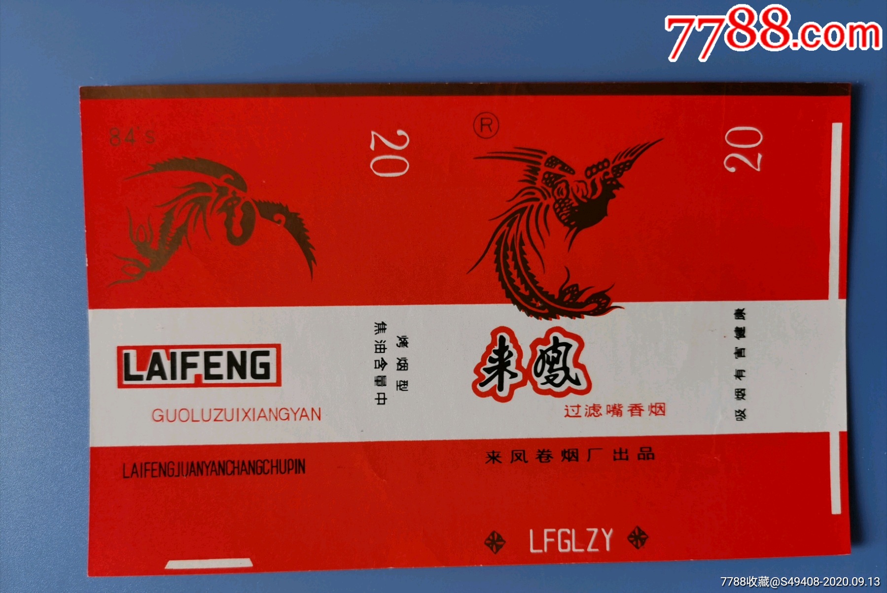 凤舞九天来凤1来凤卷烟厂