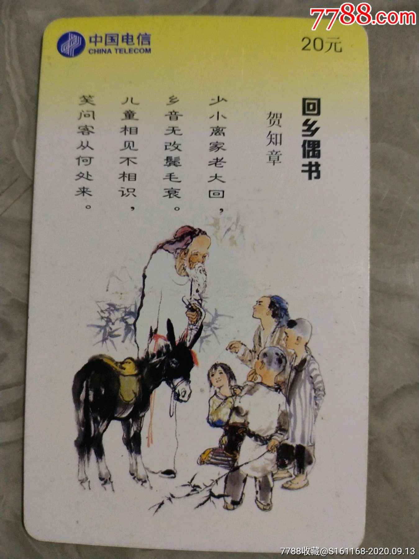 回鄉偶書