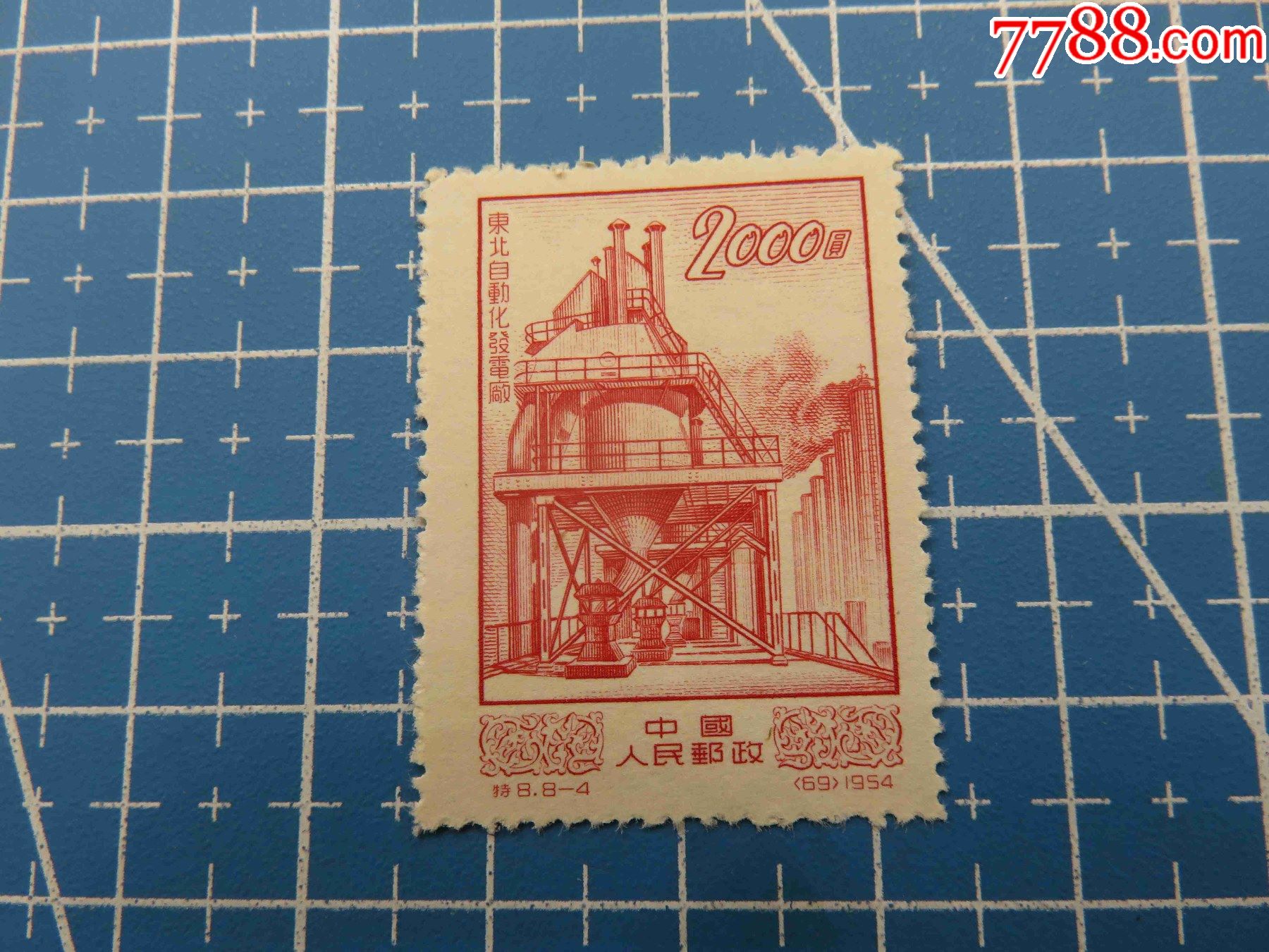 {会山书院}特8经济建设(8-4)1枚未使用邮票