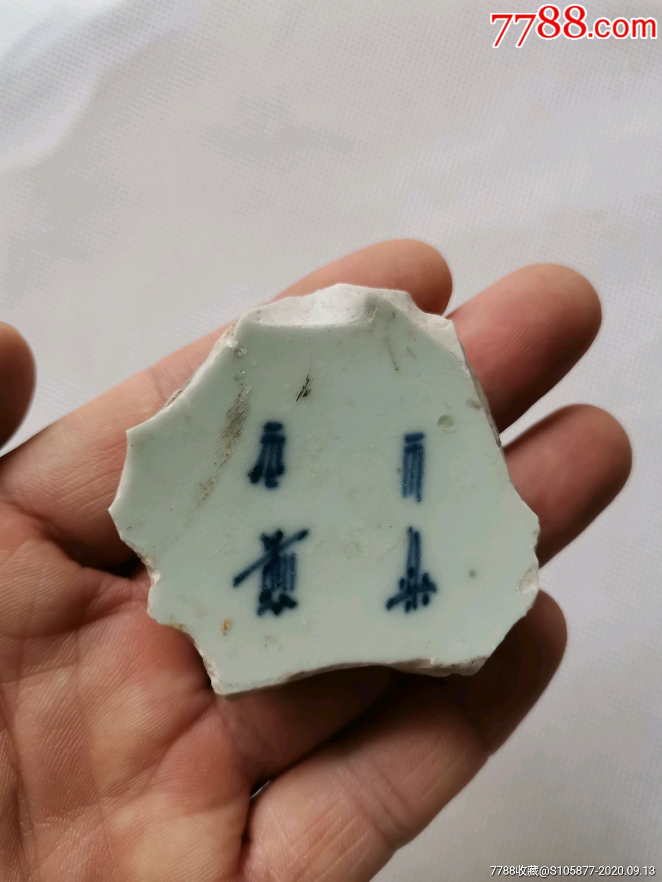 永乐年制款碗底瓷片5